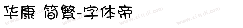 华康 简繁字体转换